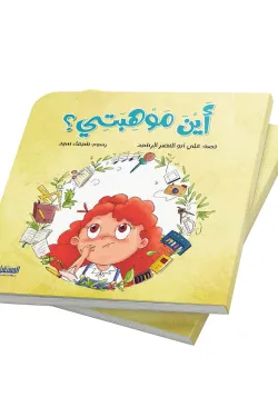 أين موهبتي؟
