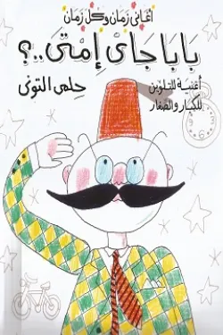 بابا جاى امتى؟ - تلوين