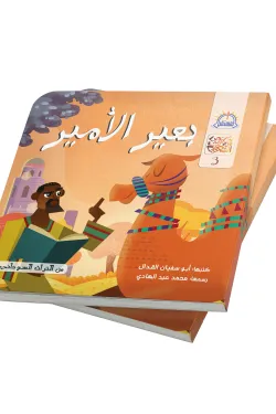 بعير الأمير