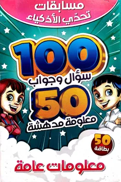 361067 تحدي الأذكياء 100 سؤال وجواب معلومات عامة