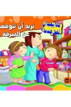 تريد أن تتوقف عن السرقة