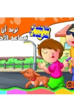 تريد أن تساعد الاخرين