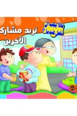 تريد مشاركة الاخرين