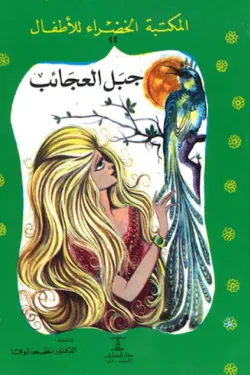 جبل العجائب