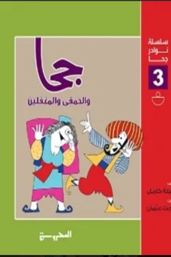 جحا والحمقى والمغفلين (سلسلة نوادر جحا 3)