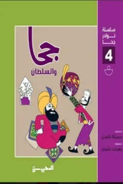جحا والسلطان (سلسلة نوادر جحا 4)