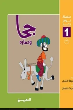 جحا وحماره (سلسلة نوادر جحا 1)