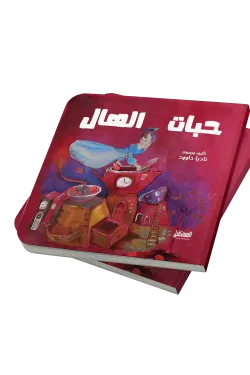 حبات الهال