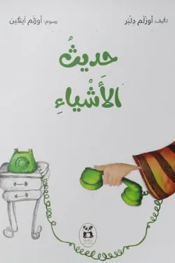 حديث الأشياء