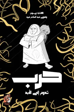 حرب تدوم إلي الأبد