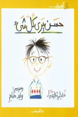 حسن يري كل شئ