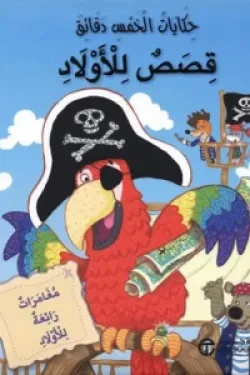 حكايات الخمس دقائق قصص للأولاد