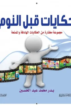 حكايات قبل النوم (مجموعة مختارة من الحكايات الهادفة والممتعة)