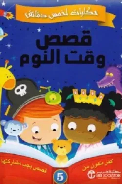 حكايات لخمس دقائق ( قصص وقت النوم )