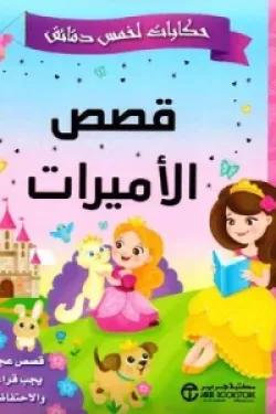 حكايات لخمس دقائق (قصص الاميرات قصص عجيبة يجب قراءتها والاحتفاظ بها‎)