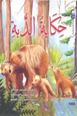 حكاية الدبة