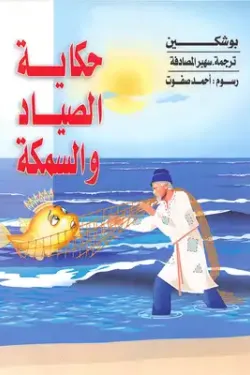 حكاية الصياد والسمكة
