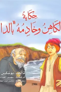 حكاية الكاهن وخادمه "بالدا"
