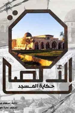 حكاية المسجد الأقصى