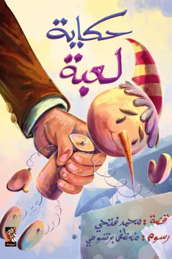 361177 حكاية لعبة