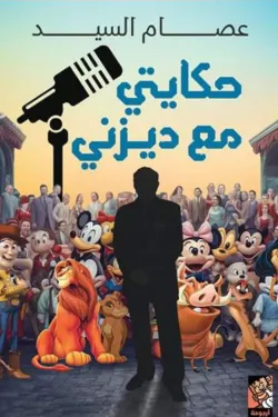 حكايتي مع ديزني