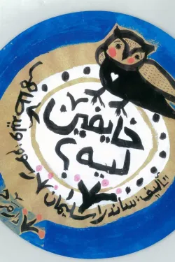 خايفين ليه