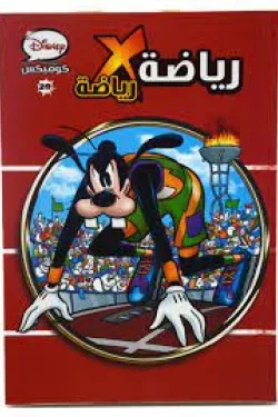 ديزنى كوميكس- 29 رياضة *رياضة