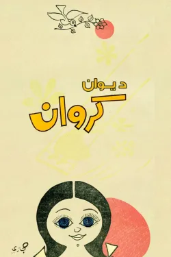 ديوان كروان