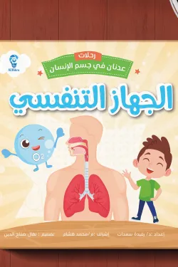 361229 رحلات عدنان في جسم الإنسان (الجهاز التنفسي)