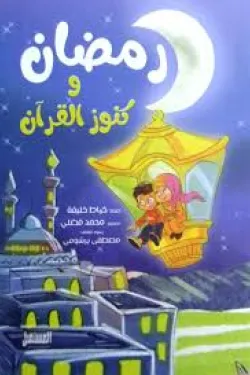 رمضان وكنوز القران