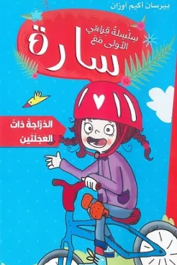 سارة الدراجة ذات العجلتين