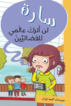 سارة لن اترك عالمي للفضائيين