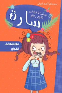 سارة معلمة الصف المجاور