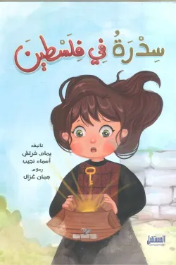 سدرة في فلسطين