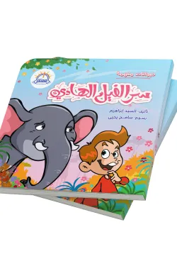 361266 سر الفيل الهادي