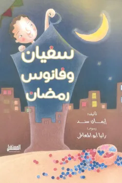سفيان وفانوس رمضان