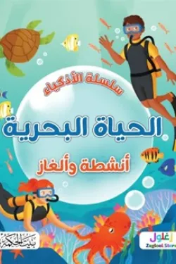 361279 سلسلة الأذكياء (الحياة البحرية)