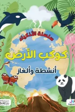 361282 سلسلة الأذكياء (كوكب الأرض)