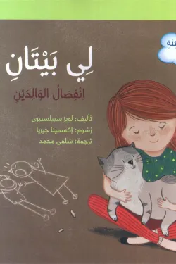 سلسلة الأسئلة والمشاعر – لي بيتان – انفصال الوالدين