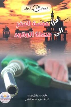 سلسلة المصادر والموارد (من منصة الحفر إلى محطة الوقود)
