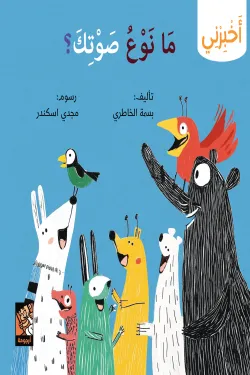 سلسلة أخبرني (ما نوع صوتك)