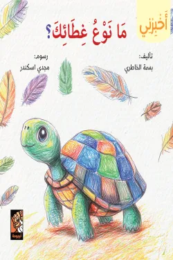 سلسلة أخبرني (ما نوع غطائك)