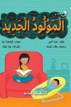 361307 سلسلة أنا والمولود الجديد