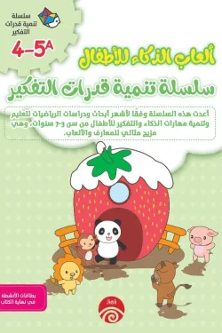 361309 سلسلة تنمية قدرات التفكير A 4-5