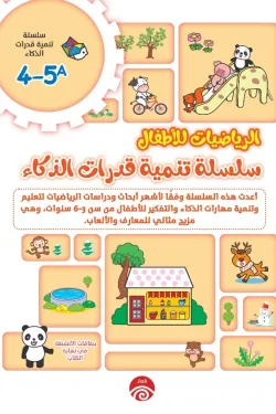 سلسلة تنمية قدرات الذكاء A 4-5