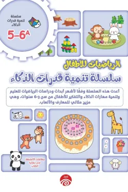سلسلة تنمية قدرات الذكاء A 5-6