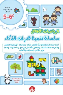 سلسلة تنمية قدرات الذكاء c 5-6