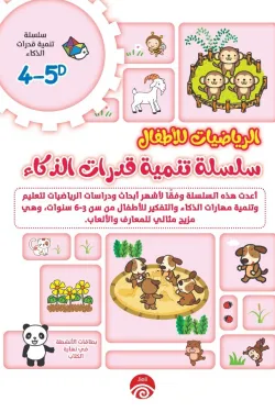 سلسلة تنمية قدرات الذكاء D 4-5