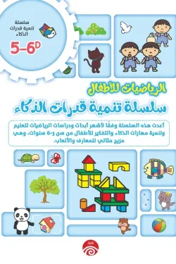 سلسلة تنمية قدرات الذكاء D 5-6