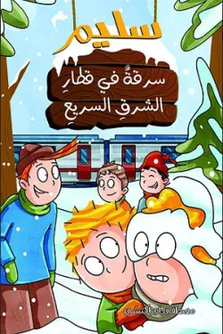 سليم سرقة في قطار الشرق السريع